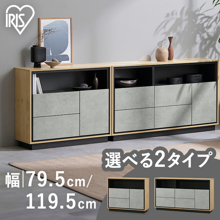 キャビネット 棚 収納 リビングキャビネット LVCM-795 LVCM-1195 モルタル チェスト キャビネット サイドボード モダン タンス 棚 収納 LVCM コンパクト 可動棚 モルタル調 コンクリート調 シンプル 木目調 おしゃれ 新生活 アイリスオーヤマ|快適ホームライフ