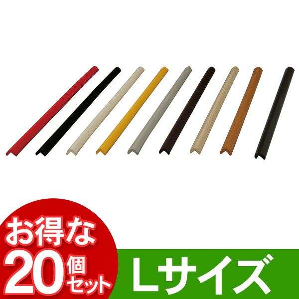 【送料無料】【20個セット】コーナーガードST900 LCGC-940ST ペアー・ビーチ・レッド・イエロー・グレー・ブラウン・ホワイト・ブラック・チャコール|快適ホームライフ