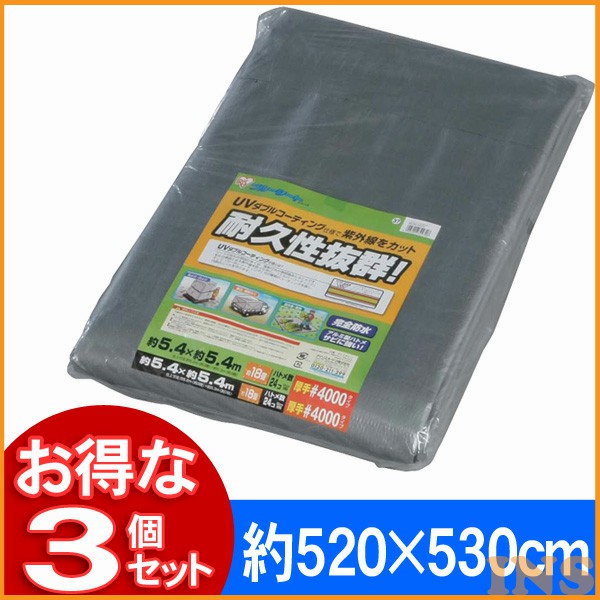 【送料無料】【3個セット】UVシート ♯4000BU40-5454