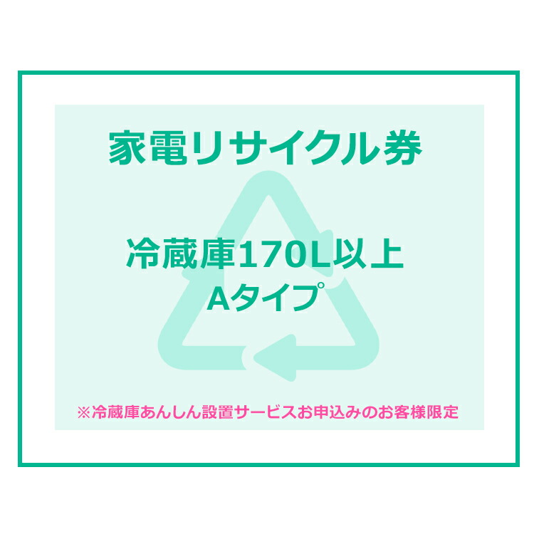魅力的な 楽天市場 150円クーポン対象 家電リサイクル券 170l以上 Aタイプ 冷蔵庫あんしん設置サービスお申込みのお客様限定 代引き不可 快適ホーム 即納最大半額 Erieshoresag Org
