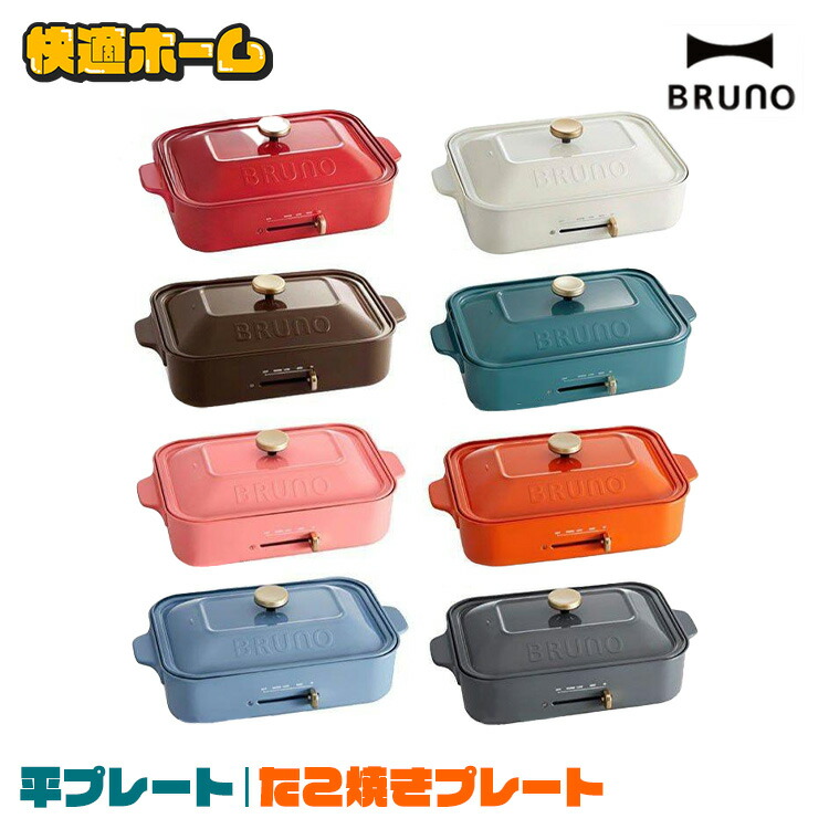 楽天市場】BRUNO ブルーノ ホットプレート コンパクトホット