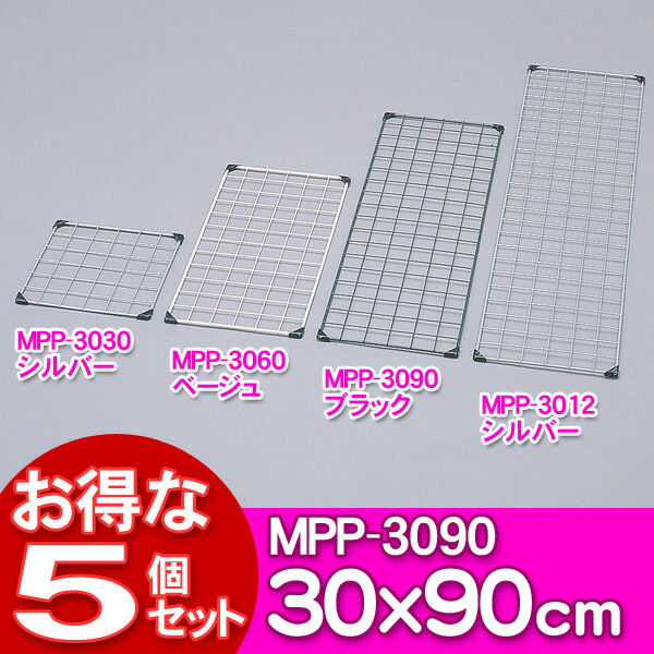 楽天市場】【ポイント5倍 10日〜26H限定】 メッシュパネル 5個セット ラック メッシュ 【送料無料】 MPP-9015シルバー・ベージュ・ブ :  快適ホーム