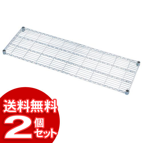 ★21%OFF★【2個セット】メタルラック棚板MR-1446T[メタルラック・スチールラック・スチール棚・収納棚・シート小物・ワイヤーシェルフ・メタルパーツ・部品][2604SO]