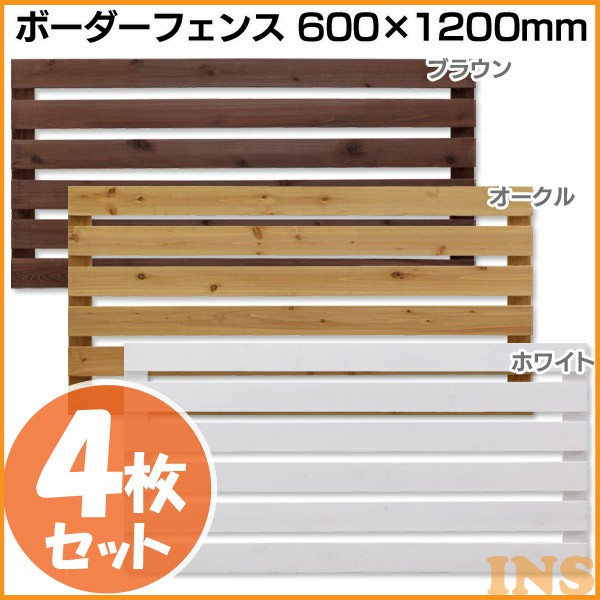 送料無料 【4枚セット】ボーダーフェンス 600&times;1200mm オークル・ホワイト・ブラウン（BD-01・W・B）【タカショー】｜快適ホームライフ