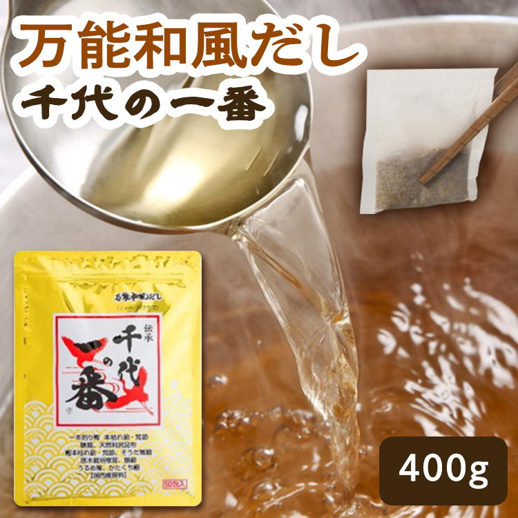 はこぽす対応商品】 ☆目玉価格 ☆ 万能和風だし 千代の一番 400g 8g×50包 万能だし だしパック こだわりだし 国内産だし こだわり原料  国内産 qdtek.vn