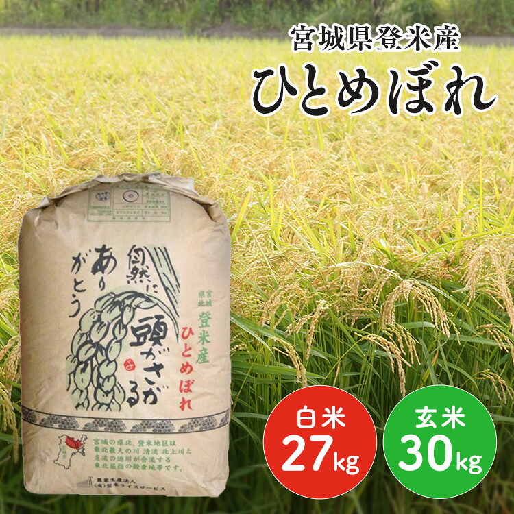 米 30kg 選べる 玄米 精米 令和7年産 宮城県産 ひとめぼれ 一等米 お米 白米 うるち米 精米27kg 玄米30kg まとめ買い 備蓄 ご飯 こめ 宮城 国産 米30キロ 30キロ * 【TD】【米TRS】【メーカー直送品】｜快適ホームライフ
