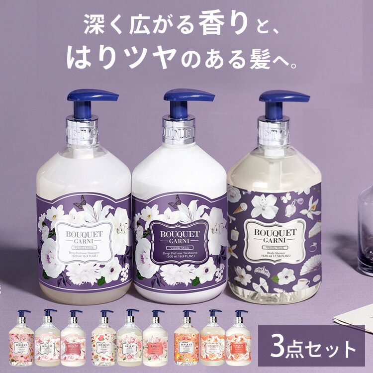 楽天市場】Bouquet Garni 選べる ディープパフュームシャンプー