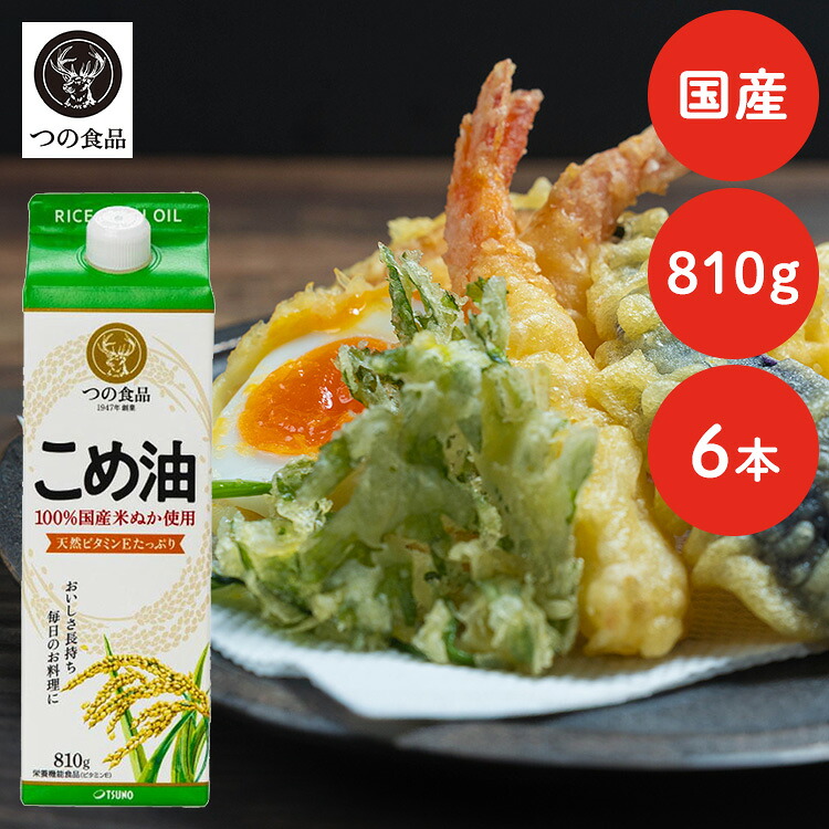 こめ油 調味料 国産 国産こめ油 紙パック 810g×6 こめ油 米油 米ぬか 米糠 国産 米ぬか油 築野食品工業