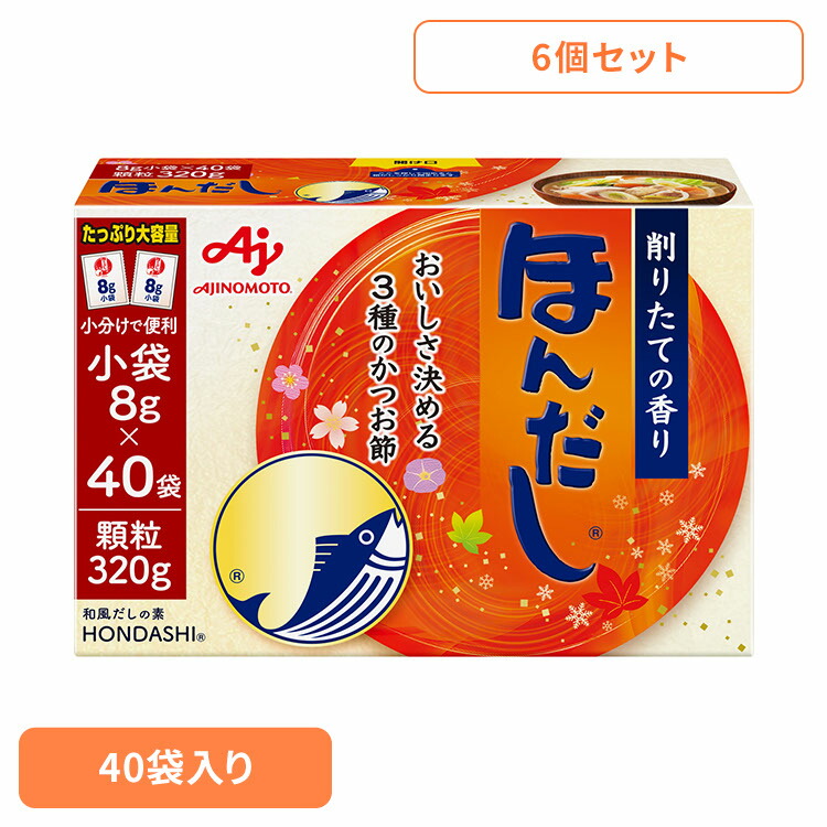 食品 調味料 だし かつおだし ほんだし 【6個】「ほんだし(R)」小袋40袋入箱 かつお 調味料 だし 和食 大容量 小分け 味の素