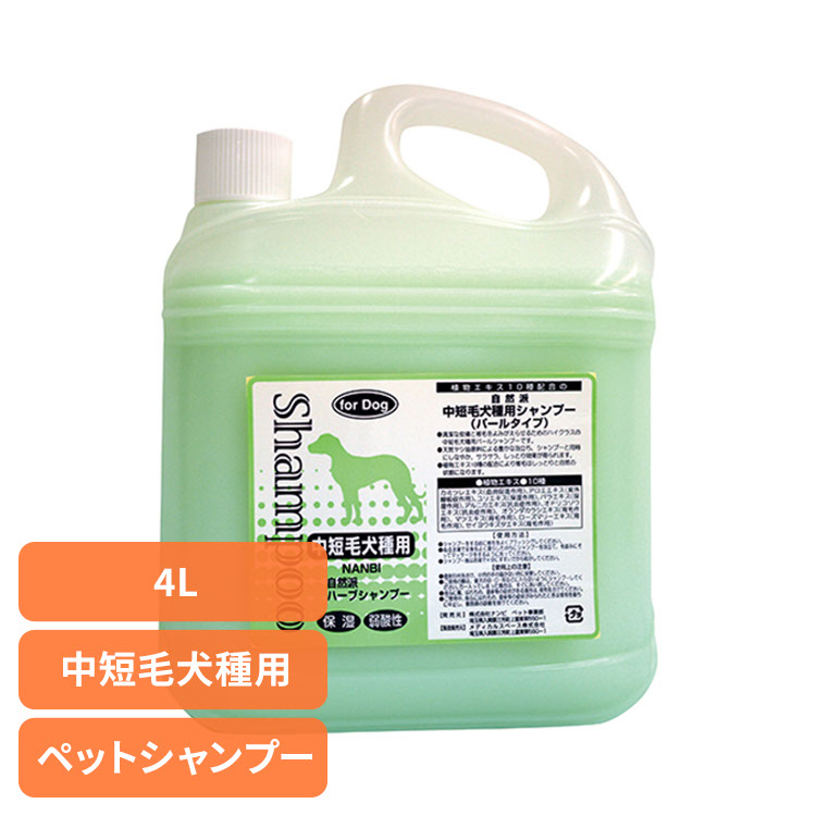 犬用シャンプー ペットシャンプー 中短毛 自然派中短毛犬種用シャンプー 4L 犬用シャンプー ペットシャンプー 中短毛 シャンプー 犬 犬用 犬 弱酸性 植物エキス 皮膚に優しい 被毛に優しい 自然派 ナンビ ペットリンス ナンビ