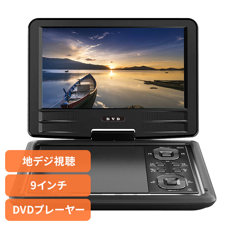 DVDプレーヤー ポータブルDVD 車載 9インチフルセグTV＆DVDプレーヤー HAK-9TV DVDプレイヤー 9インチ CDリッピング録音機能 多軸回転型モニター 3電源方式 メディアプレーヤー 地デジ放送 音楽 CD リモコン付き 7,723円