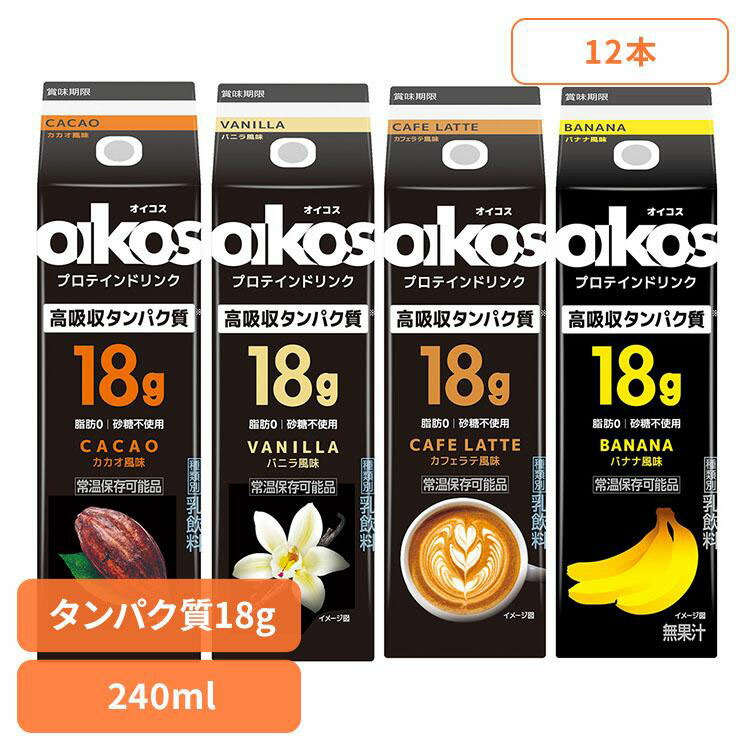 オイコス プロテイン ドリンク カフェラテ風味 乳飲料 12本入 4ケース コストコ オイコス プロテインドリンク カフェラテ 240ml 12本