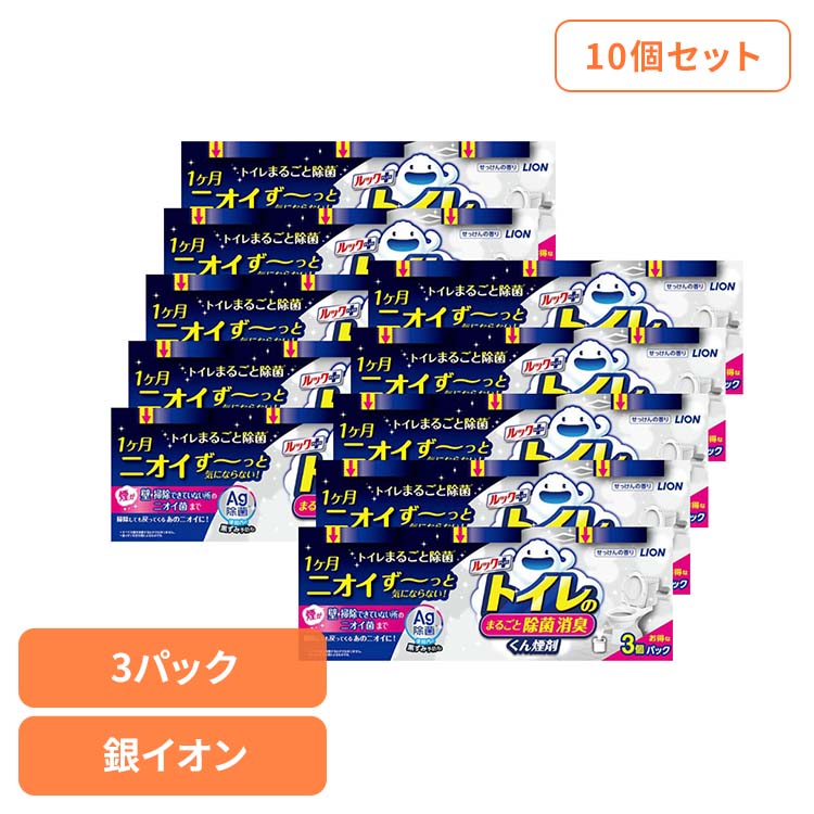 【10個セット】日用消耗品 トイレ洗剤 水くん煙 1カ月 ルックプラス トイレのまるごと除菌消臭くん煙剤 3個パック 339 トイレ専用 除菌 消臭 煙剤 トイレ清掃 銀イオン ニオイ菌 ニオイ除去 簡単 月に1回 LION