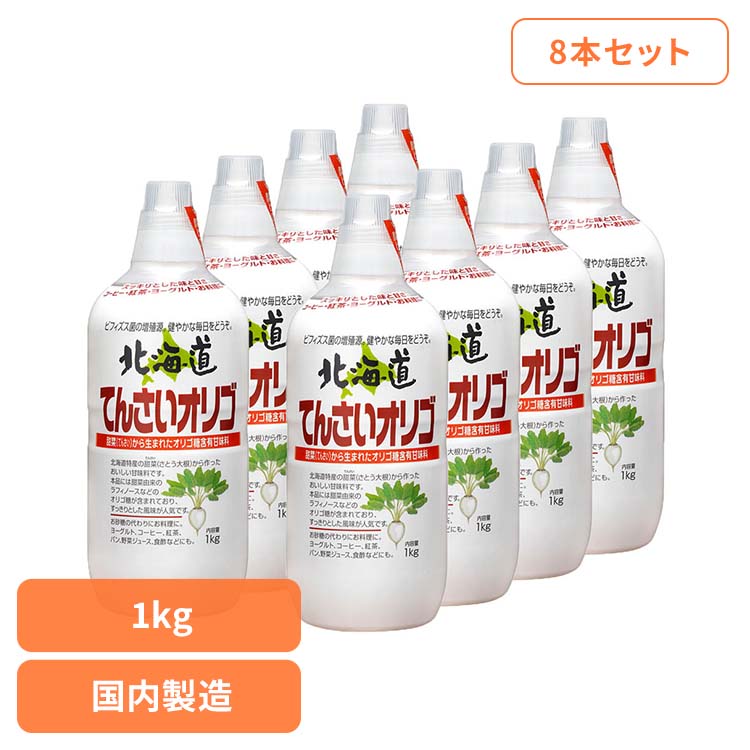 【8本】北海道てんさいオリゴ 甘味料 オリゴ糖 加藤美蜂園 ミネラル あまみ てんさい 国産 健康 風邪 のど 加藤美蜂園本舗