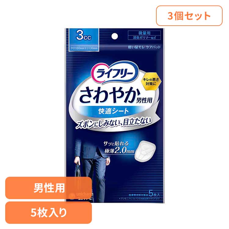 【楽天市場】【5個セット】ライフリー さわやか男性用快適シート3cc5枚 ユニ・チャーム ユニチャーム ライフリー 男性用パッド 尿漏れ 吸水