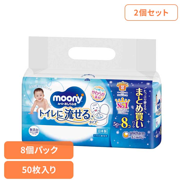 【楽天市場】【2個セット】ムーニーおしりふきトイレに流せるタイプ替50×8 ユニ・チャーム ユニチャーム ムーニー 赤ちゃん おしりふき