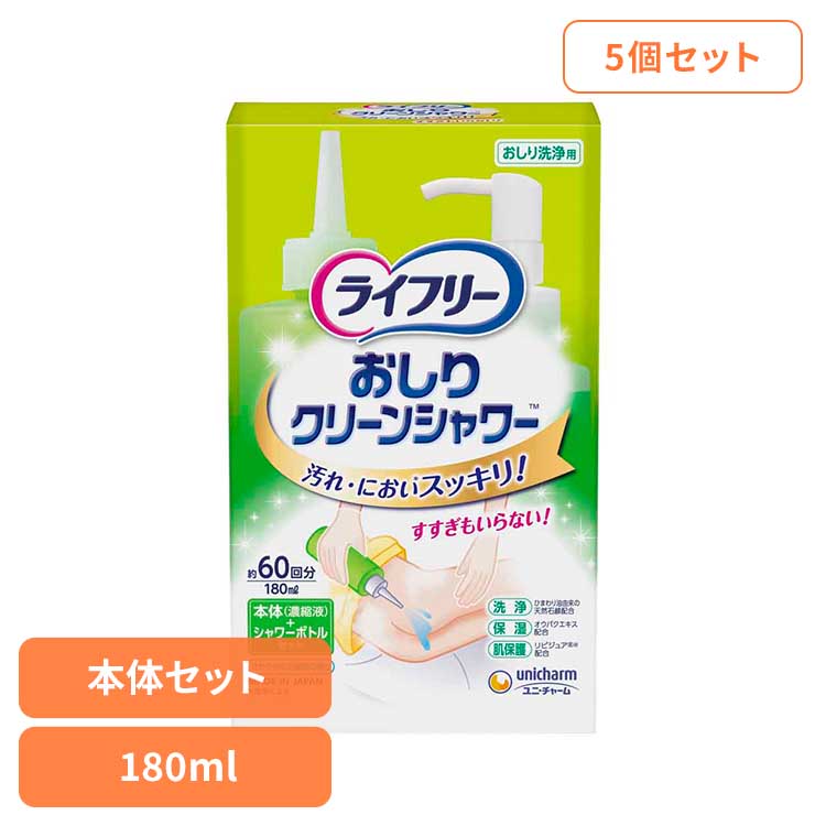 【楽天市場】【5個セット】LFおしりクリーンシャワー本体+シャワーボトル ユニ・チャーム ユニチャーム ライフリー おとな シニア 介護：快適ホーム