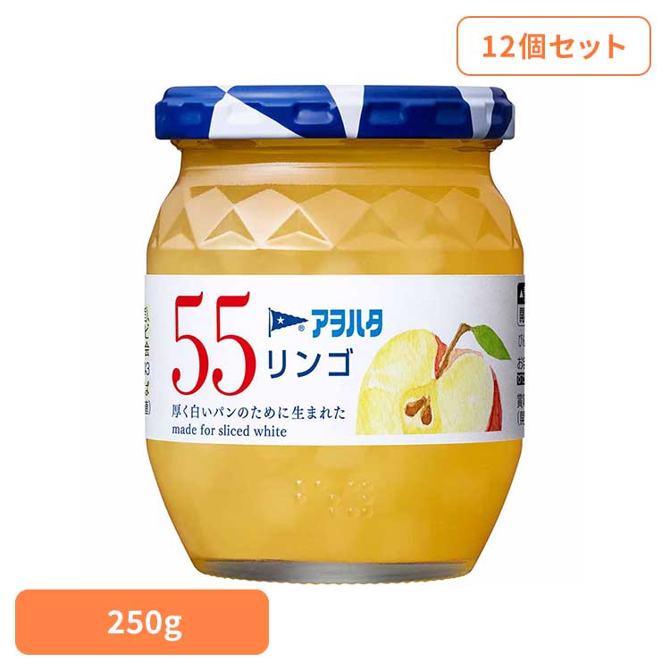 【12個セット】55 リンゴ 250G ジャム リンゴ 果実 アオハタ 瓶 55 250g りんご 林檎 フルーツ アヲハタ