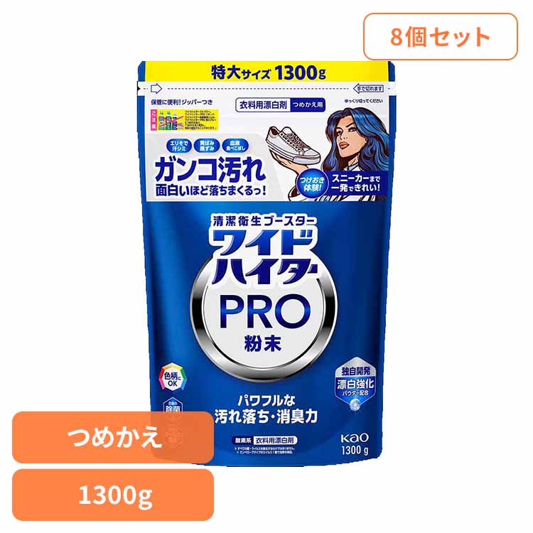【8個セット】ワイドハイター PRO 粉末 つめかえ用 1300g 花王 ハイター 漂白剤 ひょう白剤 漂はく剤 ワイドハイター わいどはいたー プロ 粉末 粉 清潔なホワイトフローラルの香り Kao