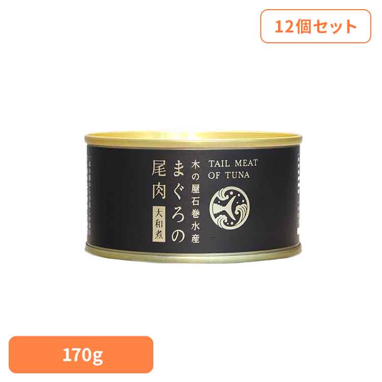 【12個】石水　まぐろ尾肉大和煮 170g 木の屋 缶詰 まぐろ尾肉 石巻 三陸 国産 海の幸 大和煮 コラーゲン 魚