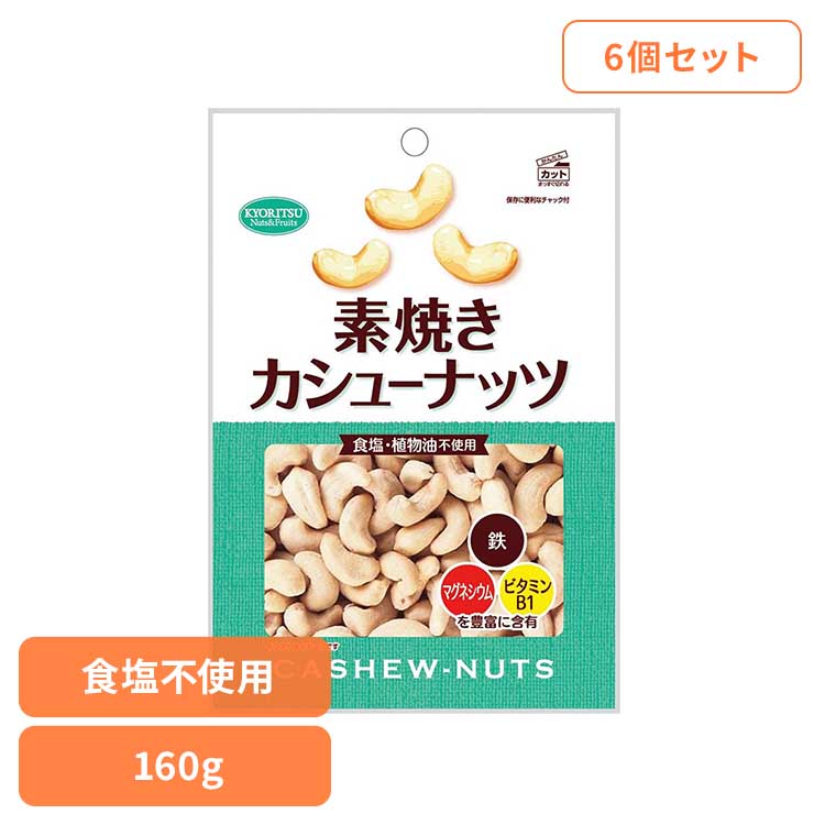 【楽天市場】【6個】共立食品 素焼きカシューナッツ徳用 160gカシューナッツ 素焼き おつまみ ナッツ おやつ 焙煎 インド 鉄