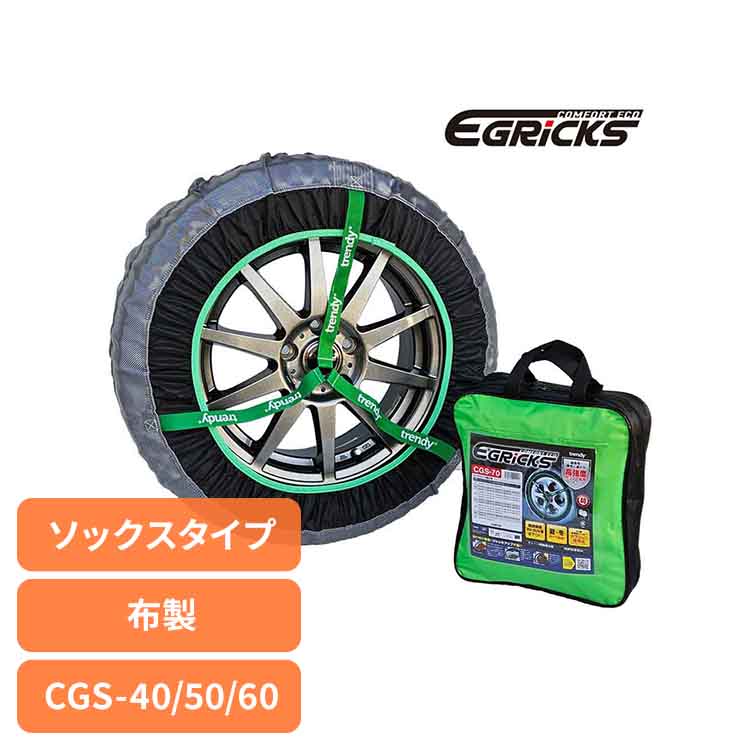 【楽天市場】布製タイヤチェーン GRICS グリックス CGS-40タイヤチェーン スノーソック 布 簡単装着 非金属 チェーン ジャッキ ...