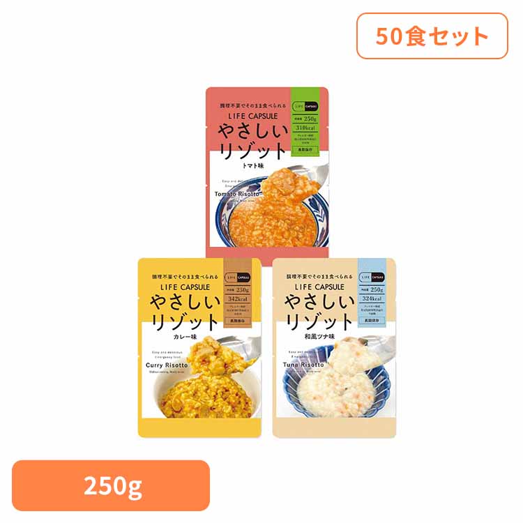 非常食 やさしいリゾット 同種 50食 セット トマト味 カレー味 和風ツナ味 保存食 非常食セット 防災食 常温 長期保存 防災グッズ 防災 食品 災害 備蓄 食料 防災用品 リゾット レトルト LIFE CAPSULE 河本総合防災 *|快適ホームライフ