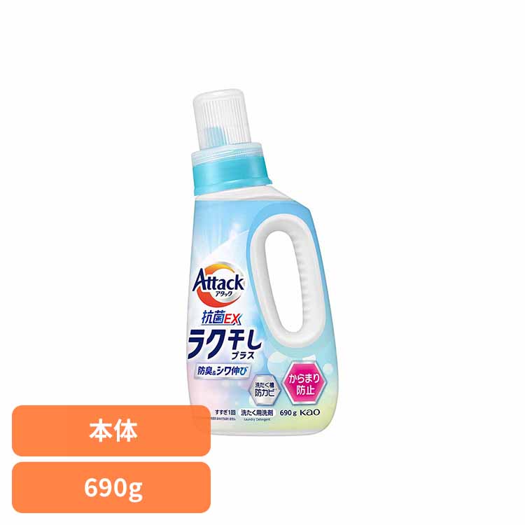 楽天市場】アタック抗菌EX ラク干し 本体 690g 洗剤 アタック 液体洗剤