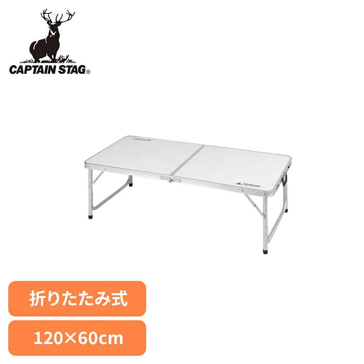 折りたたみテーブル キャンプ テーブル 折りたたみ アウトドアテーブル 120×60cm 高さ調節 2段階 組み立て簡単 取っ手付き キャンプ用品 CAPTAIN STAG キャプテンスタッグ ラフォーレ アルミツーウェイテーブル M UC-510 *