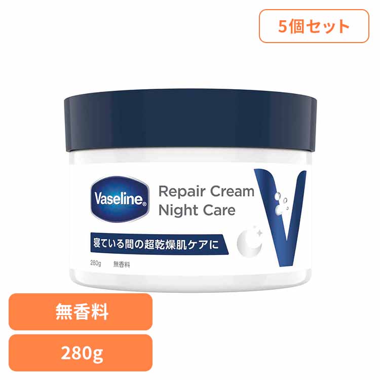 【5個】ヴァセリン リペアクリーム ナイトケア 280g ヴァセリン Vaseline ボディクリーム 乾燥肌 超乾燥肌 ナイトケア 夜用 レチノール 大容量 無香料