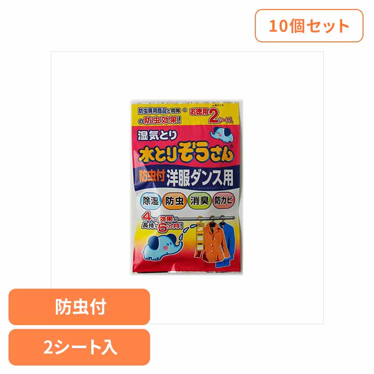 【10個セット】水とりぞうさん　防虫付洋服ダンス用　お得用２シート入 72365 水とりぞうさん 除湿剤 シートタイプ 衣類保存用 オカモト 洋服ダンス用 防虫付き 消臭 まとめ買い 防カビ