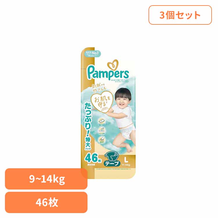 【３個セット】パンパース はじめての肌へのいちばん / ウルトラジャンボ L46枚(9-14kg)×3 パンパース ぱんぱーす Pampers p&g オムツ おむつ 紙オムツ 紙おむつ 新生児 赤ちゃん P&Gジャパン合同会社