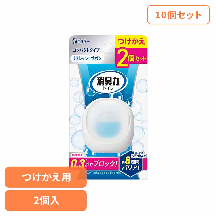 【10個セット】消臭力　コンパクト　トイレ用　つけかえ２個セット　リフレッシュサボン 52559 消臭力 芳香消臭 トイレ用 エステー コンパクト しみつき臭 リフレッシュサボンの香り 消臭 トイレの消臭力 まとめ買い
