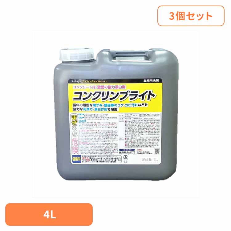 【3個セット】コンクリンブライト 住居洗剤 業務用 漂白 カビ 掃除 洗剤 コンクリート 強力洗浄 強力除去 せんざい ラグロン（株）