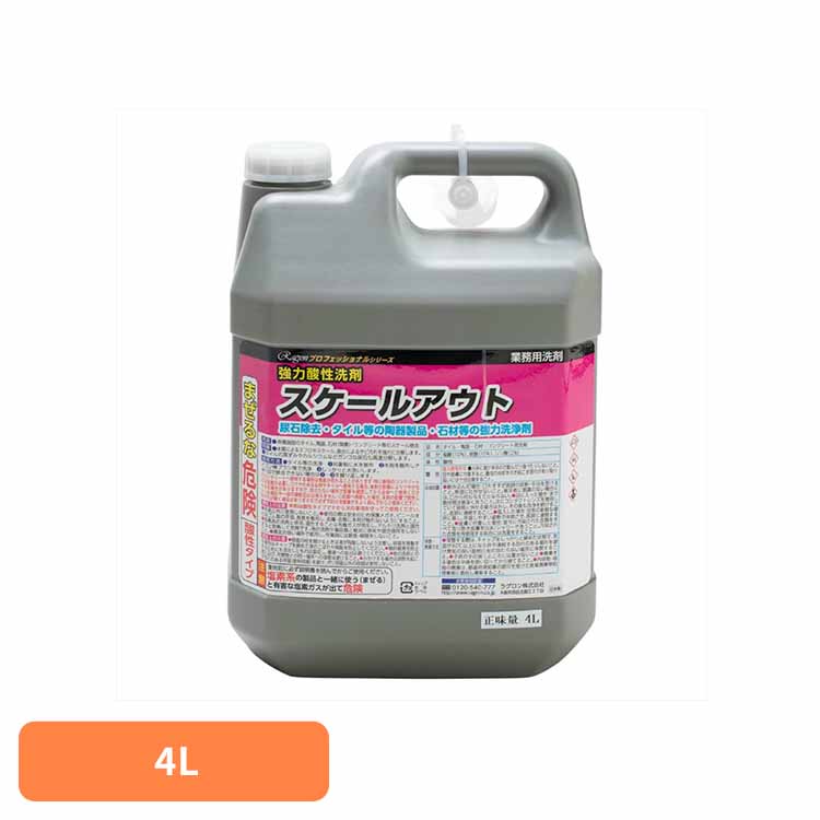 強力酸性洗剤　スケールアウト　４Ｌ 住居洗剤 業務用 尿石除去 タイル 陶器製品 石材 強力洗剤 サビ汚れ 黒ずみ 大容量 ラグロン（株）