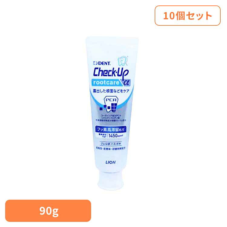 【10個セット】チェックアップ ルートケア 90g オーラルケア デンタルケア 歯ブラシ 歯みがき むし歯 ホワイトニング 歯磨き粉 口臭 口腔ケア 白い歯 ライオン歯科材株式会社