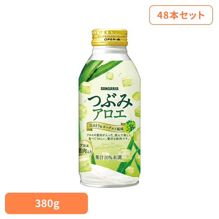つぶみアロエ380g×48本 アロエ ヨーグルト 粒 サンガリア 飲料 ソフトドリンク つぶ ジュース 【代引不可】