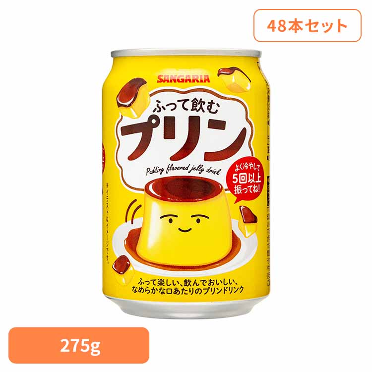 ふって飲むプリン275g×48本 プリン 缶 デザート サンガリア 飲料 ソフトドリンク 振る ジュース