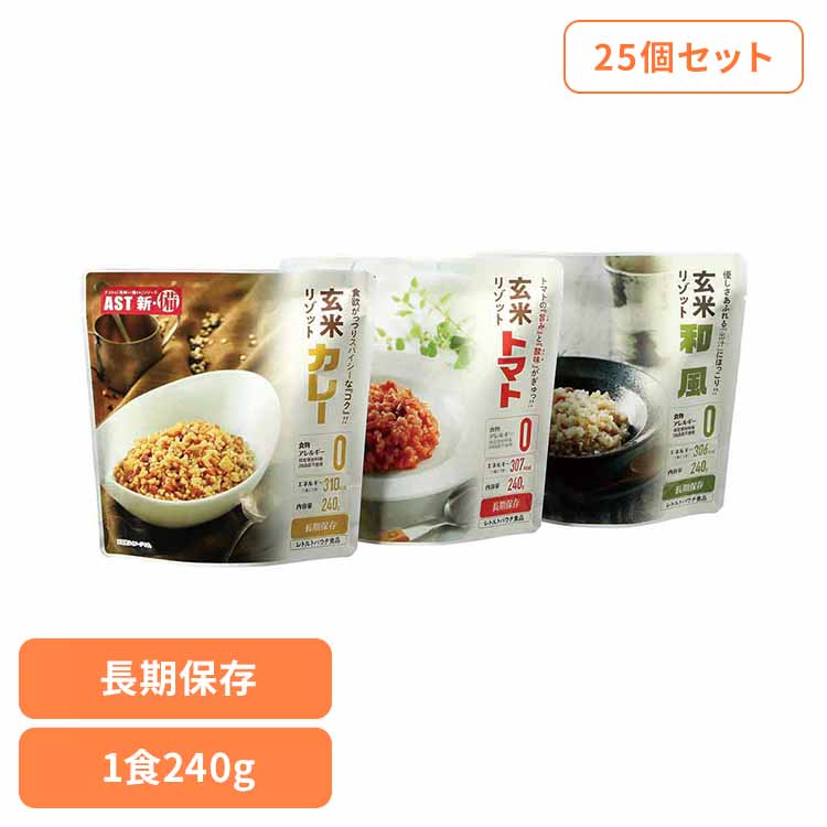 【25個】AST新･備 玄米リゾット 111717アスト リゾット ご飯 レトルト アレルギーフリー 非常食 保存食 長期保存 防災 備蓄 AST新･備 カレー トマト 和風｜快適ホームライフ
