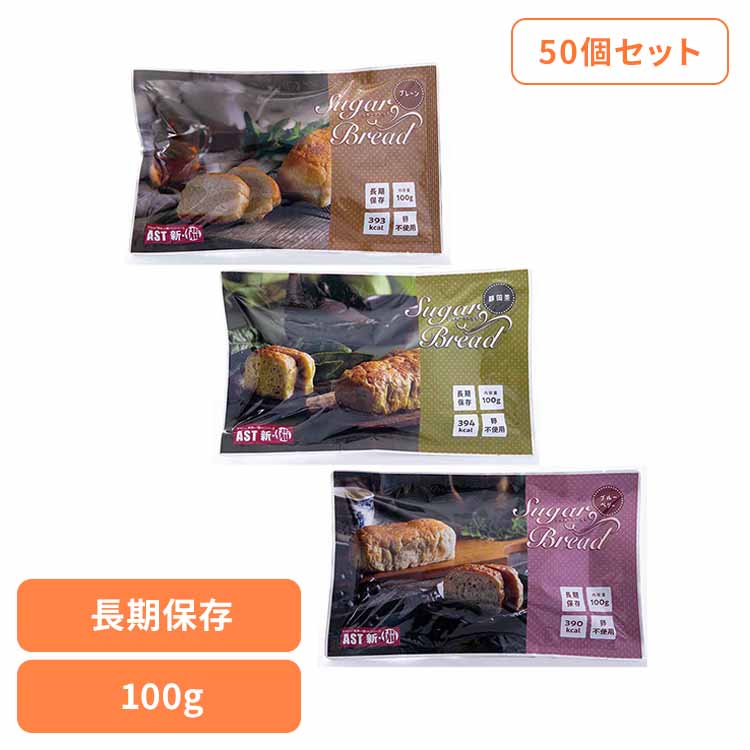 【50個】AST新・備 シュガーブレッド 112078アスト パン 卵不使用 エッグフリー 7年 非常食 保存食 長期保存 防災 備蓄 AST新・備 プレーン 静岡茶 ブルーベリー|快適ホームライフ