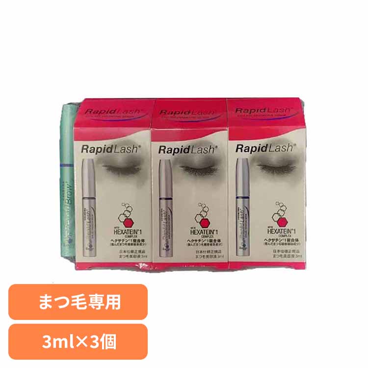 ラピッドラッシュ３ml×３ まつ毛 まつ育 マスカラ ラピッド ラピッドラッシュ お得セット 1年分 コスメ 女性用 男女兼用 ベリタス