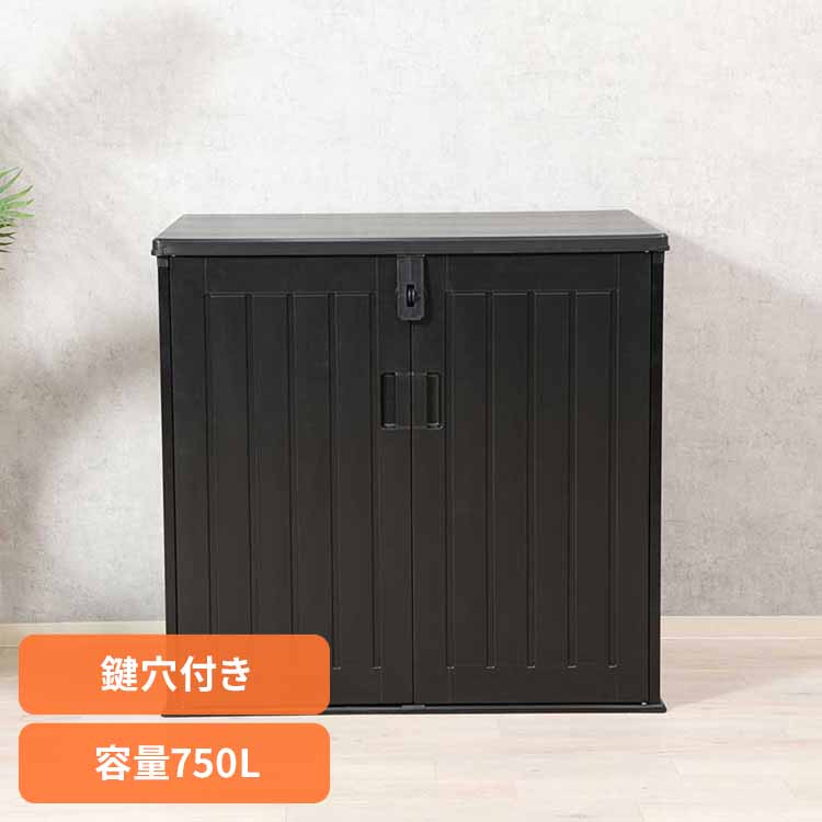 屋外収納庫(ガーデンストレージ) 50619 屋外収納庫 ガーデンストレージ 収納庫 アウトドア収納 屋外 大容量 鍵穴付き 収納 玄関 ガーデン