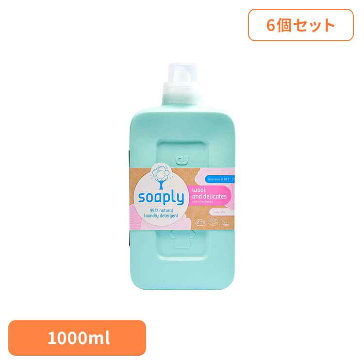 【6個セット】ソープリー ランドリーデタージェント ウール＆デリケート 1000ml ソープリー soaply ヴィーガン Ecocert 洗濯洗剤 洗剤 ウール 植物由来 生分解性 ライブリーロータスの香り アメリカンディールスコーポ　【B】｜快適ホームライフ
