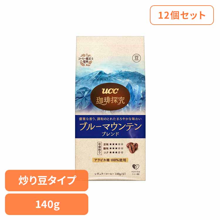【12個】珈琲探究 炒り豆 ﾌﾞﾙｰﾏｳﾝﾃﾝ 140g UCC レギュラーコーヒー 珈琲探究 産地農園 豆タイプ ブレンド 140g アラビカ豆100％ 本格 珈琲鑑定士こだわり UCC