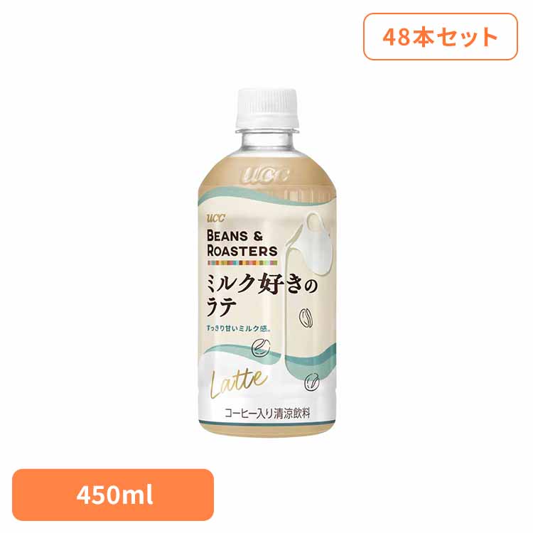 【48本】BEANS & ROASTERSﾗﾃPET450ml UCC ペットボトル ボトル飲料 BEANS & ROASTERS コーヒー カフェ フレーバーラテ カフェオレ ミルク ラテ UCC 【代引不可】