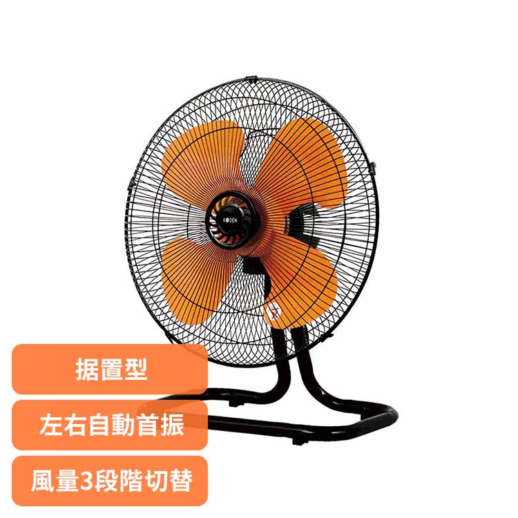 樹脂据置型工業扇 CFF453DPA 工業扇風 工場扇 扇風機 業務用 首振り 樹脂 羽根 据置 プラ KODEN
