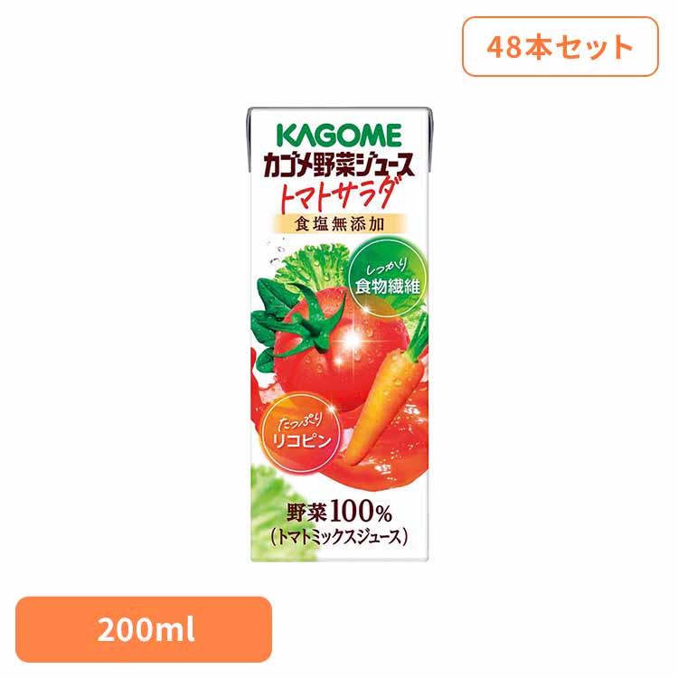 《ポイント5倍！21日9:59まで》【48本】カゴメ野菜ジュース トマトサラダ 200ml カゴメ トマトジュース 野菜ジュース サラダ リコピン 食物繊維 野菜100％ 砂糖不使用 トマトサラダ 48本 カゴメ