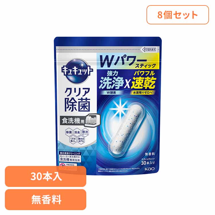 【8個セット】食洗機用キュキュットクリア除菌スティック３０本入り 食洗機用洗剤 スティックタイプ タブレット 食器用洗剤 食洗機 除菌 洗浄 水垢対策 強力洗浄 速乾 花王 【B】