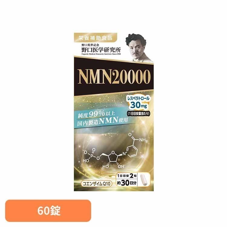 NMN（ニコチンアミドモノヌクレオチド）20000 60錠 野口 健康 サプリメント 健康食品 NMN 酵素 老化 アンチエイジング エイジングケア