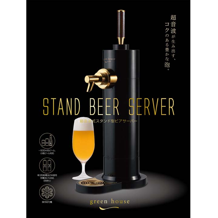 スタンド型 ビールサーバー 2017 ブラック GH-BEERK-BK 送料無料 ビヤサーバー ビアサーバー ビールサーバー 家庭用 超音波 電池式 缶 おしゃれ 泡 クリーミー グリーンハウス 【D】【B】